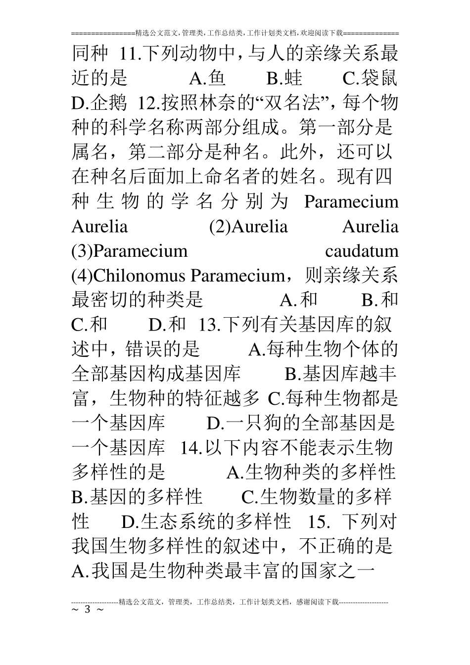 生物多样性练习题_第3页