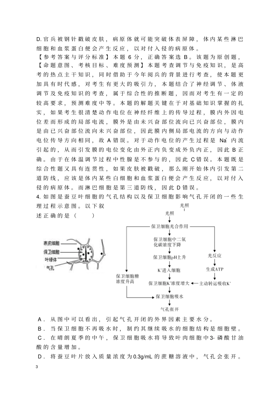 生物命题竞赛试题_第3页