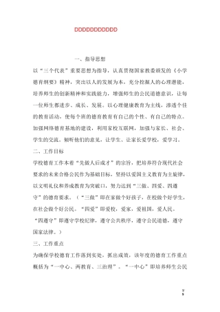 小学德育工作规划及措施