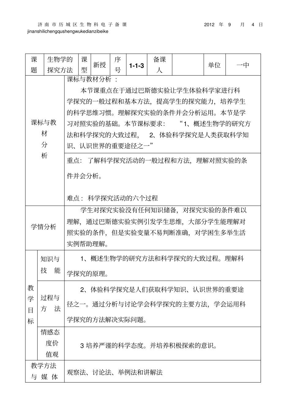 生物学的探究方法_第1页