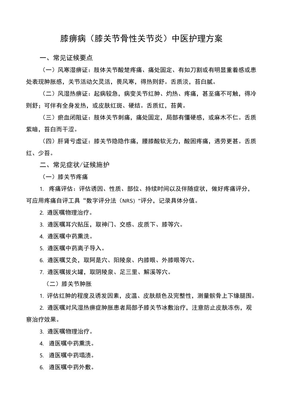 膝痹病(膝关节骨性关节炎)中医护理方案_第1页