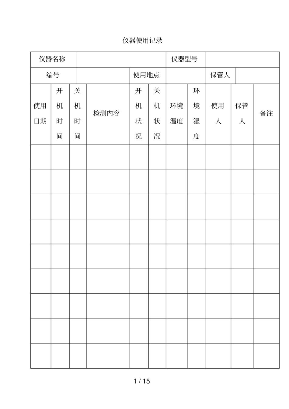 生物安全与内审记录表格_第1页