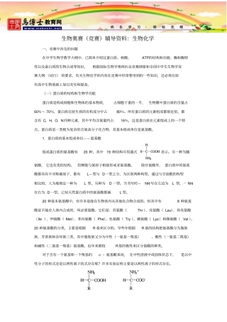 生物奥赛竞赛辅导资料：生物化学