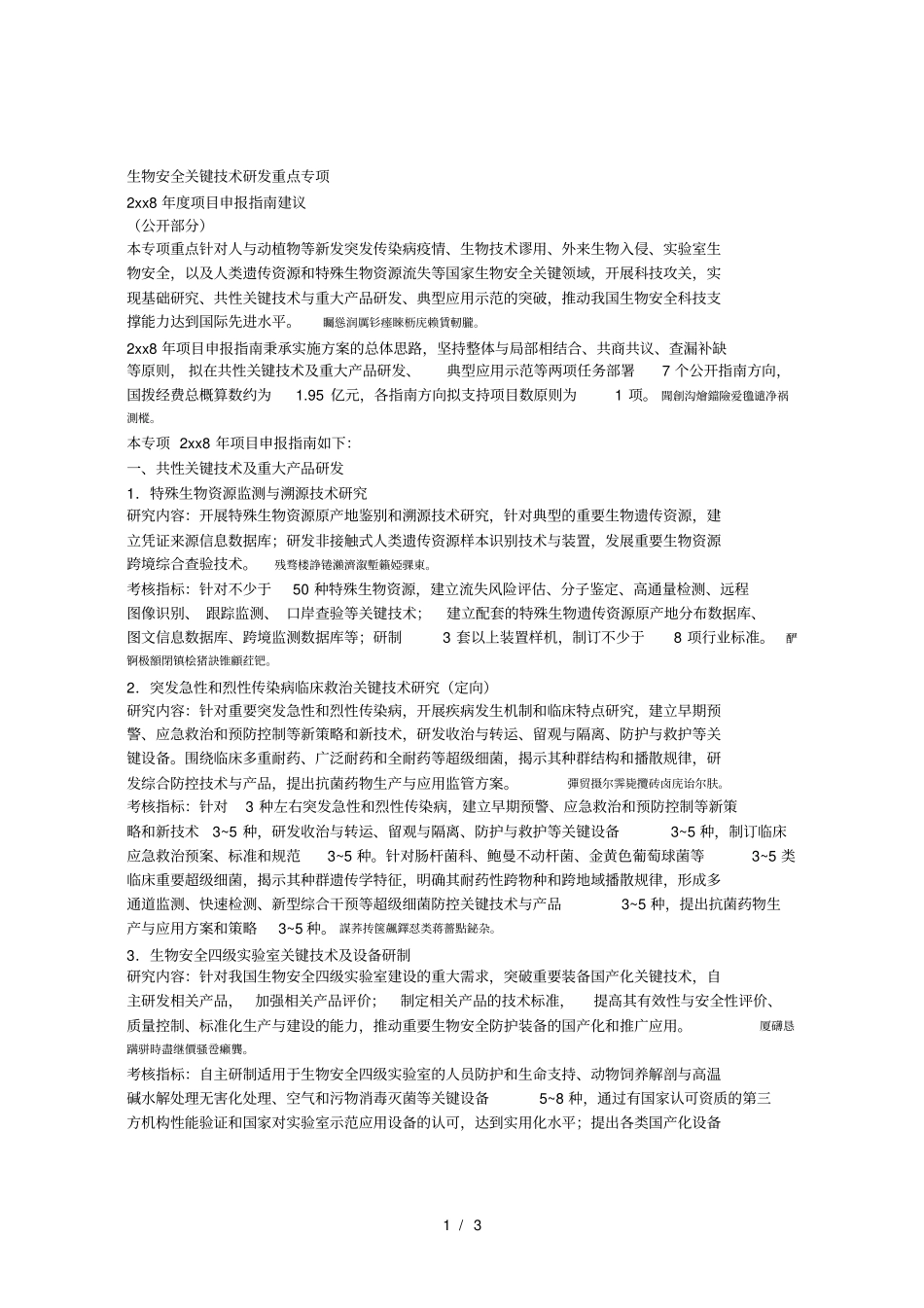 生物安全关键技术研发重点专项001_第1页