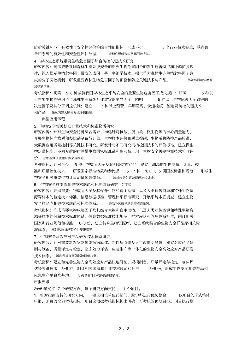 生物安全关键技术研发重点专项001_第2页