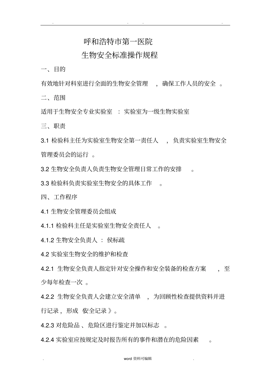 生物安全标准操作规程完整_第1页