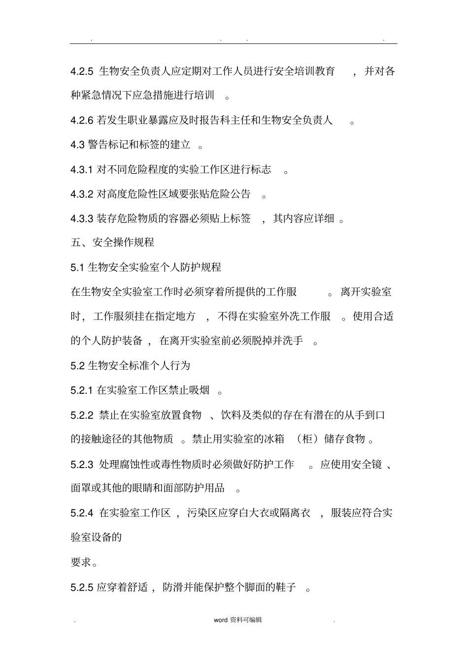 生物安全标准操作规程完整_第2页