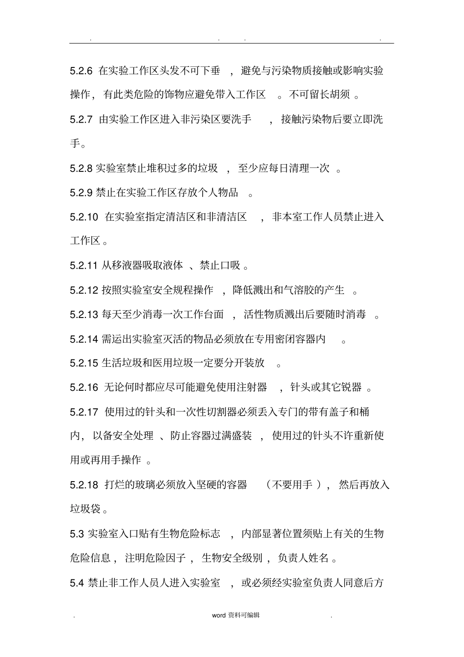 生物安全标准操作规程完整_第3页