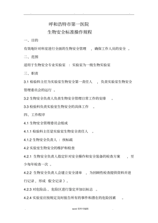 生物安全标准操作规程完整