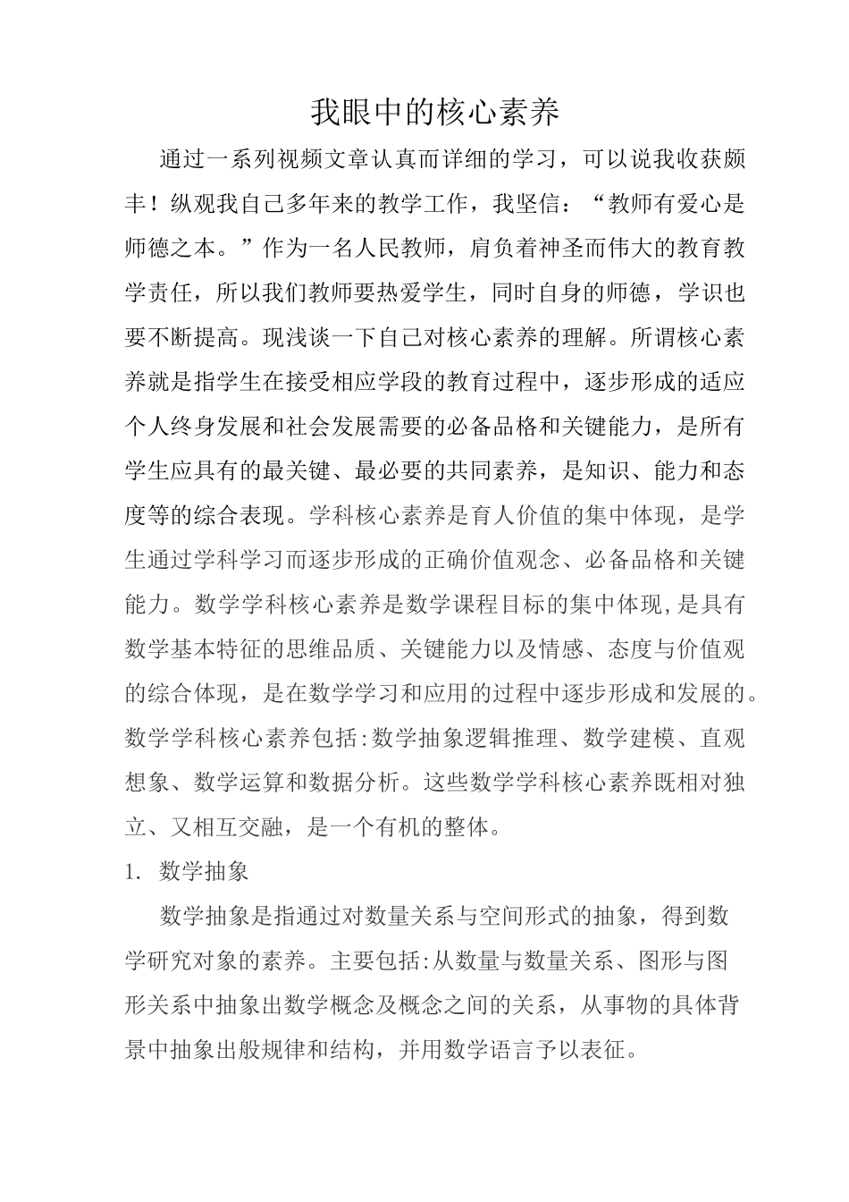 我眼中的核心素养_第1页