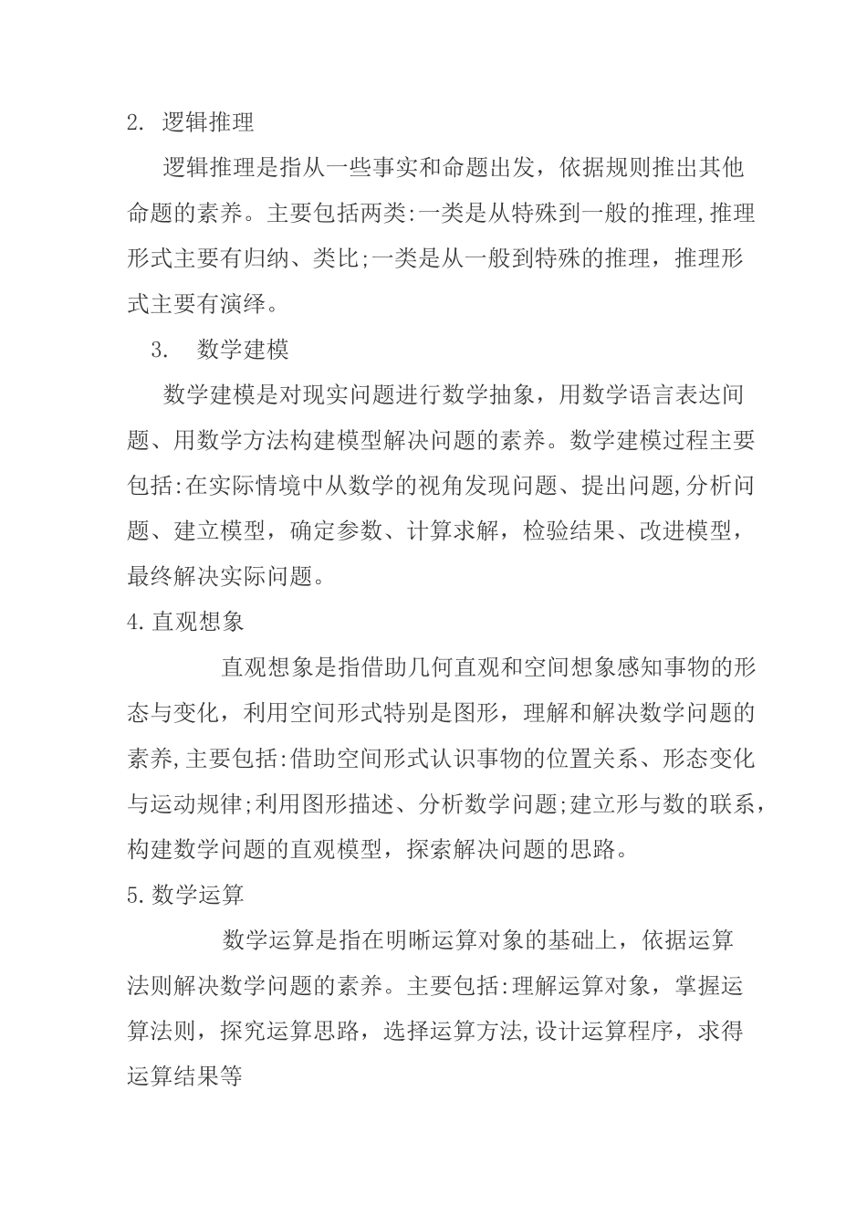 我眼中的核心素养_第2页