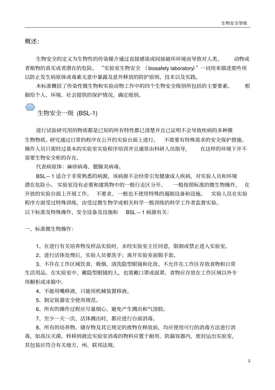 生物安全等级概述概要_第2页