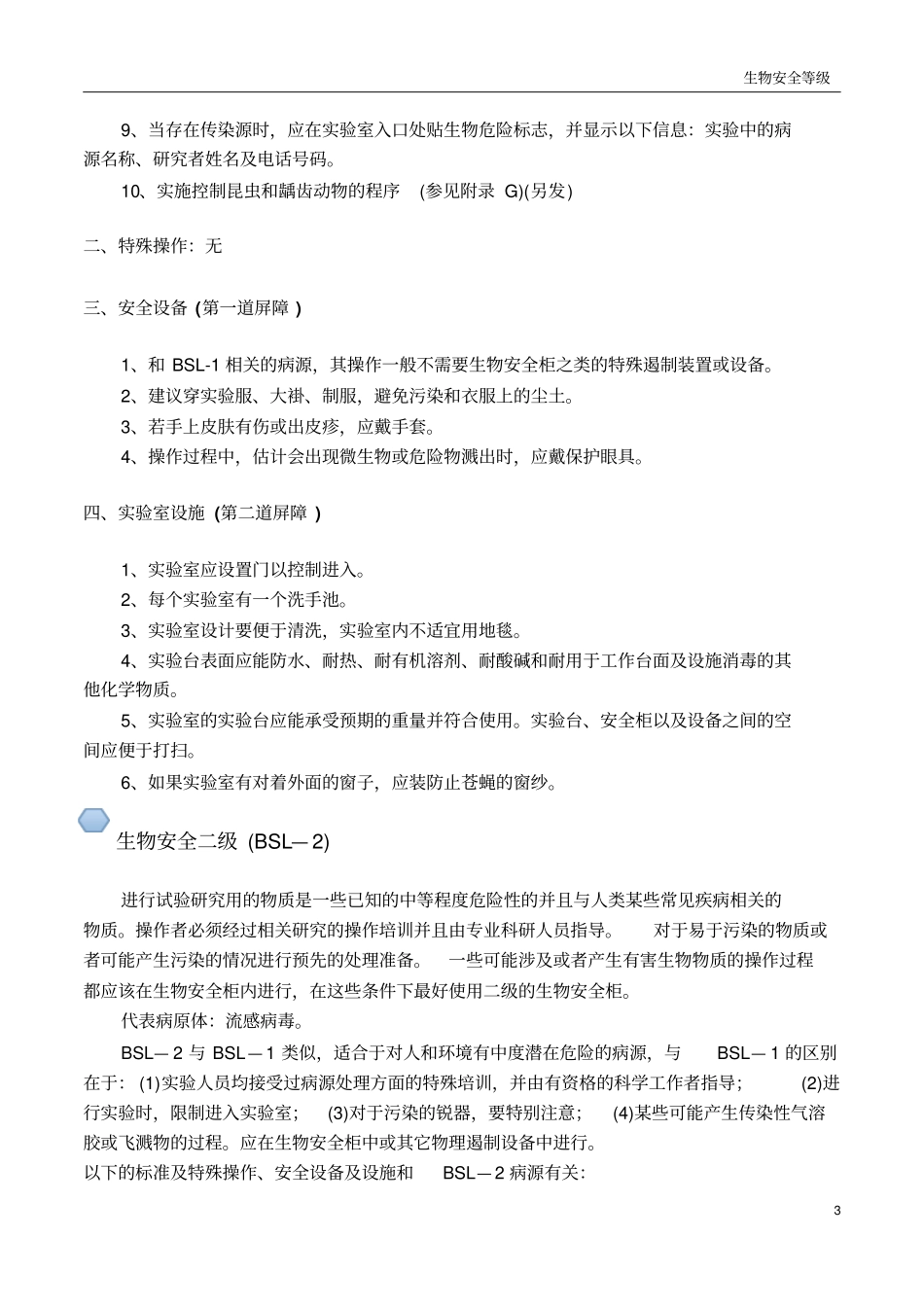 生物安全等级概述概要_第3页