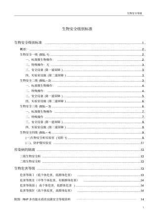 生物安全等级概述概要