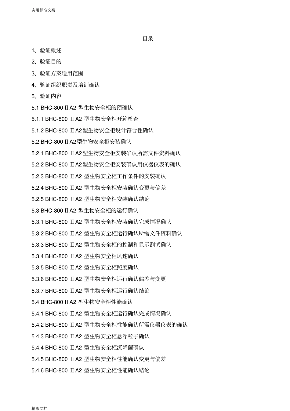 生物安全系统柜验证方案设计的_第2页