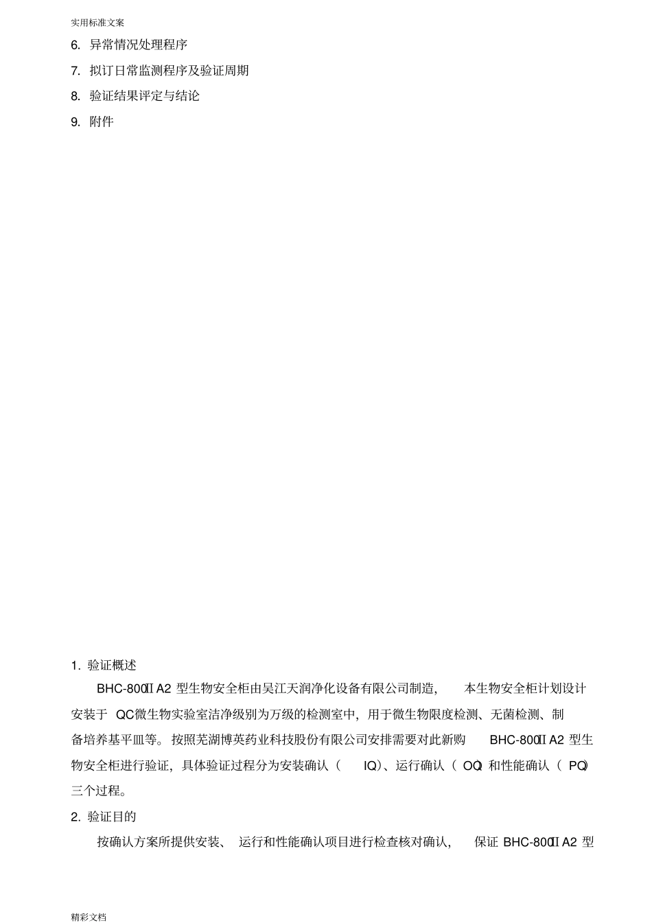 生物安全系统柜验证方案设计的_第3页