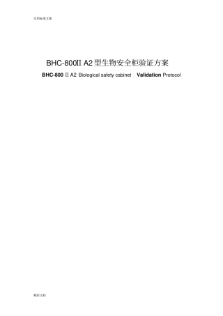 生物安全系统柜验证方案设计的