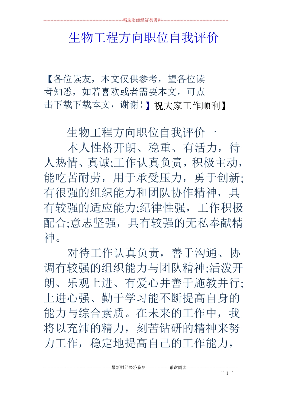 生物工程方向职位自我评价_第1页
