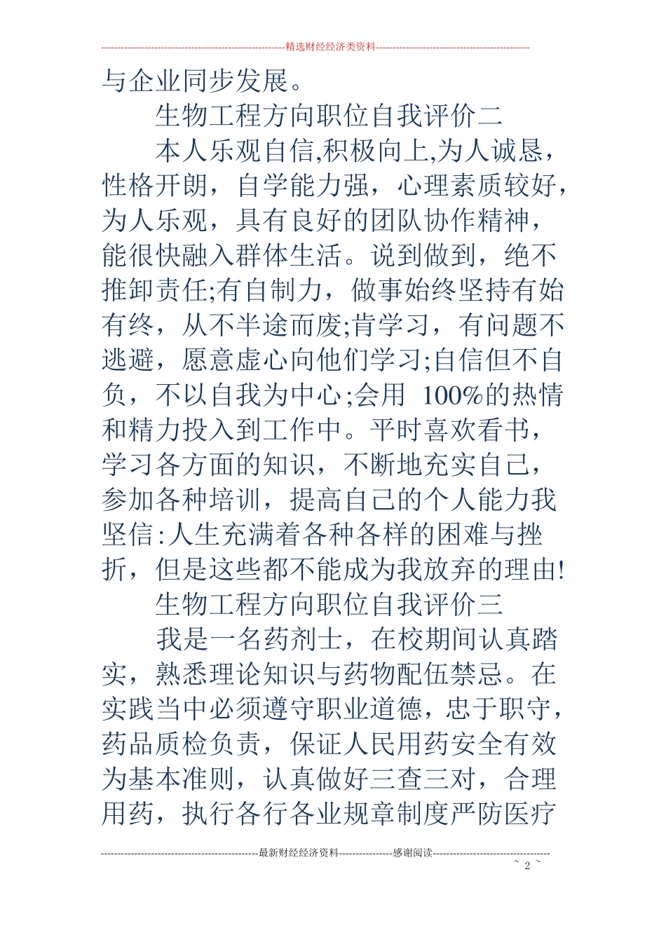 生物工程方向职位自我评价_第2页