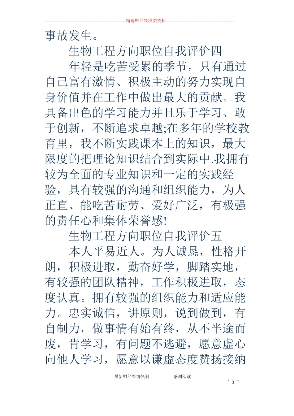 生物工程方向职位自我评价_第3页