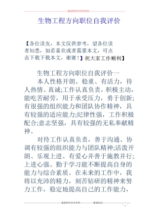 生物工程方向职位自我评价