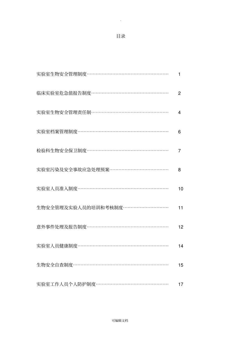 生物安全管理各项制度_第2页
