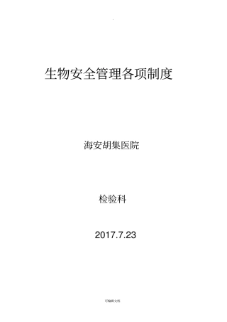 生物安全管理各项制度