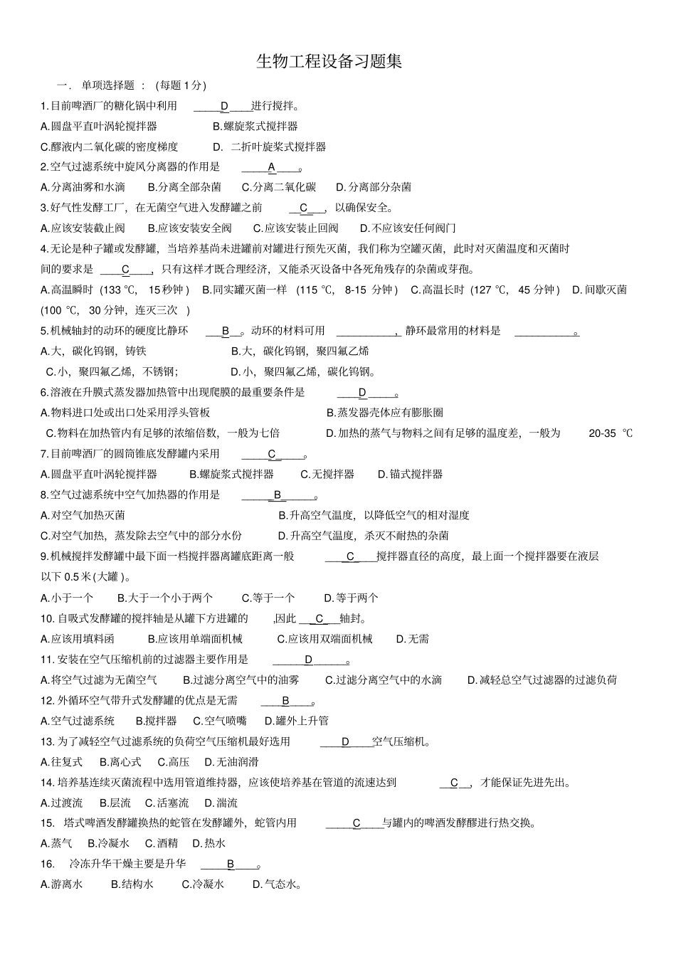 生物工程设备习题答案_第1页