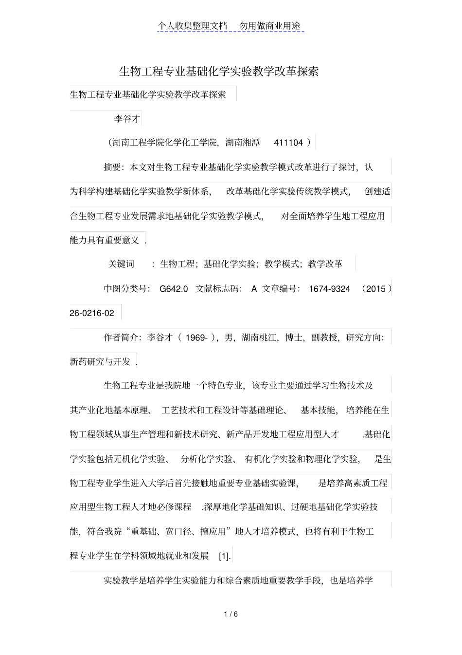 生物工程项目专业基础化学试验教学改革探索_第1页