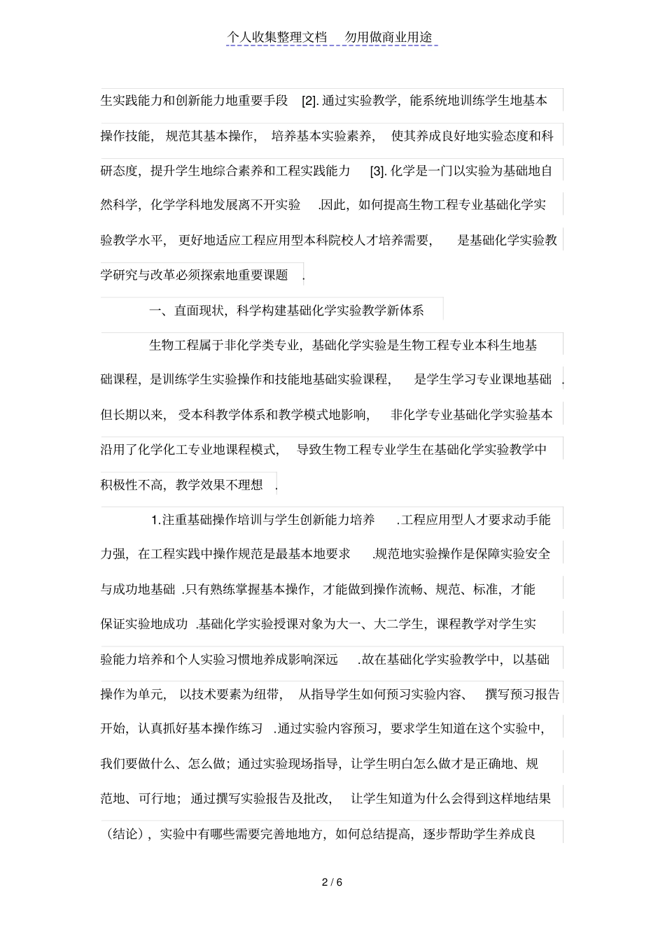 生物工程项目专业基础化学试验教学改革探索_第2页