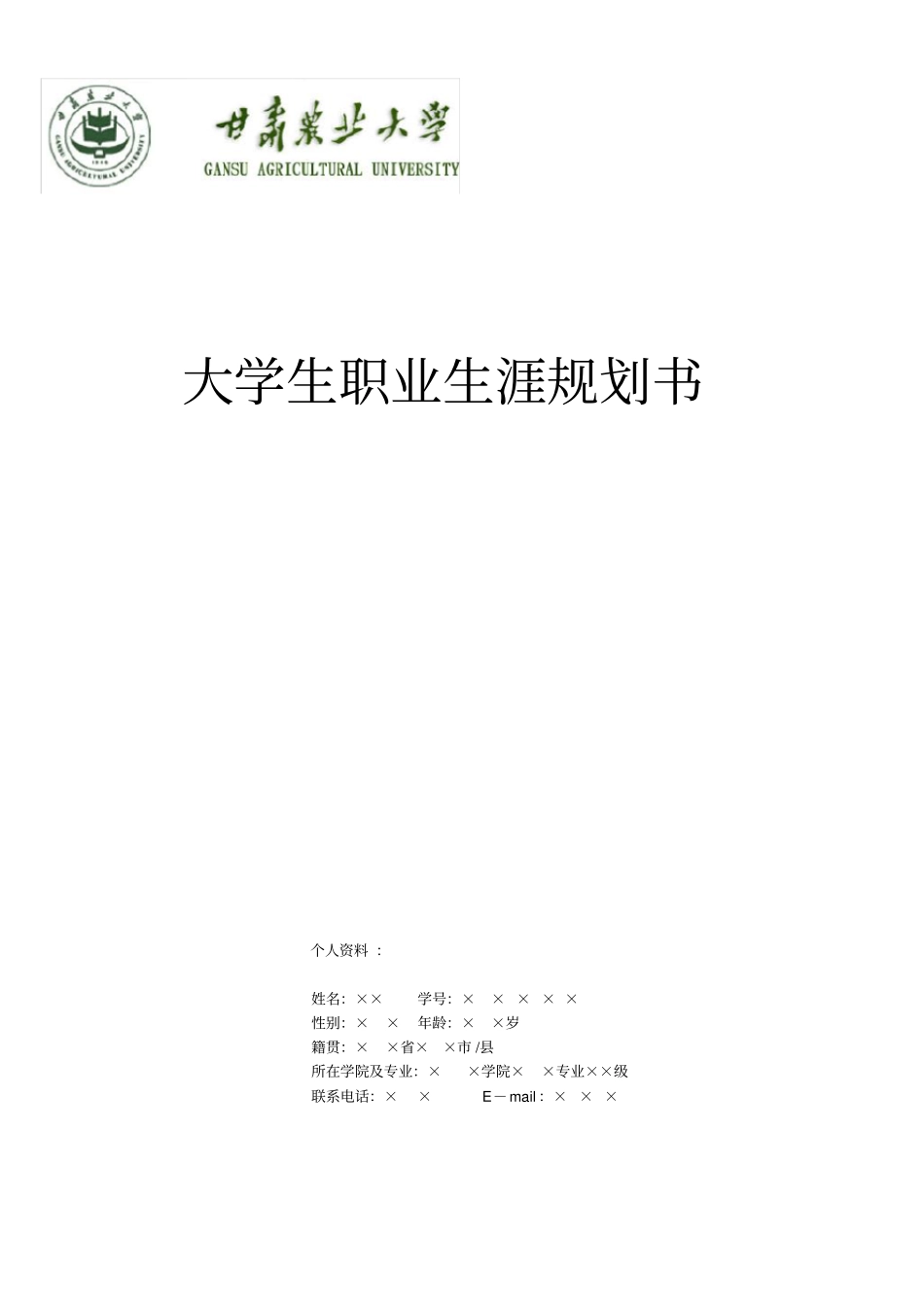 生物工程专业大学生职业生涯规划书参考_第1页