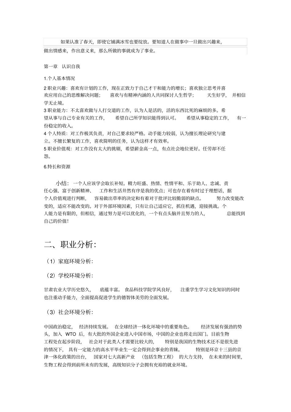 生物工程专业大学生职业生涯规划书参考_第3页