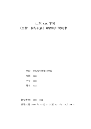 生物工程与设备课程设计