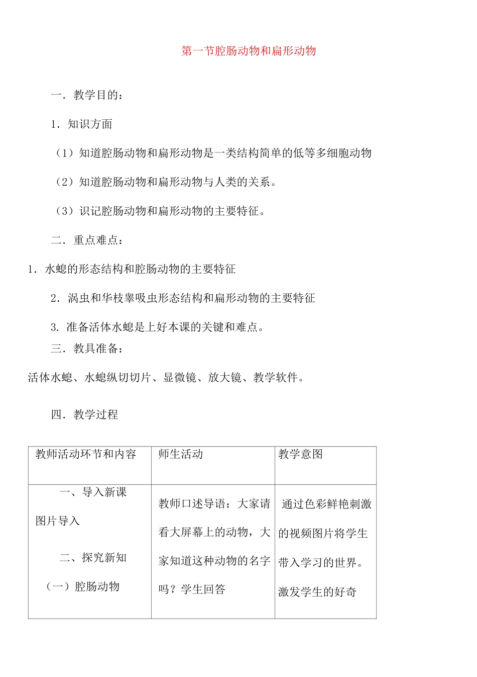 人教版生物八年级上册 《腔肠动物和扁形动物》教案_第1页