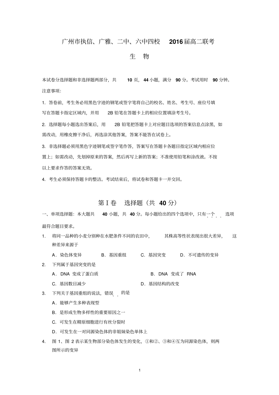 生物广州执信、广雅、二中、六中四校2016届高二联考_第1页