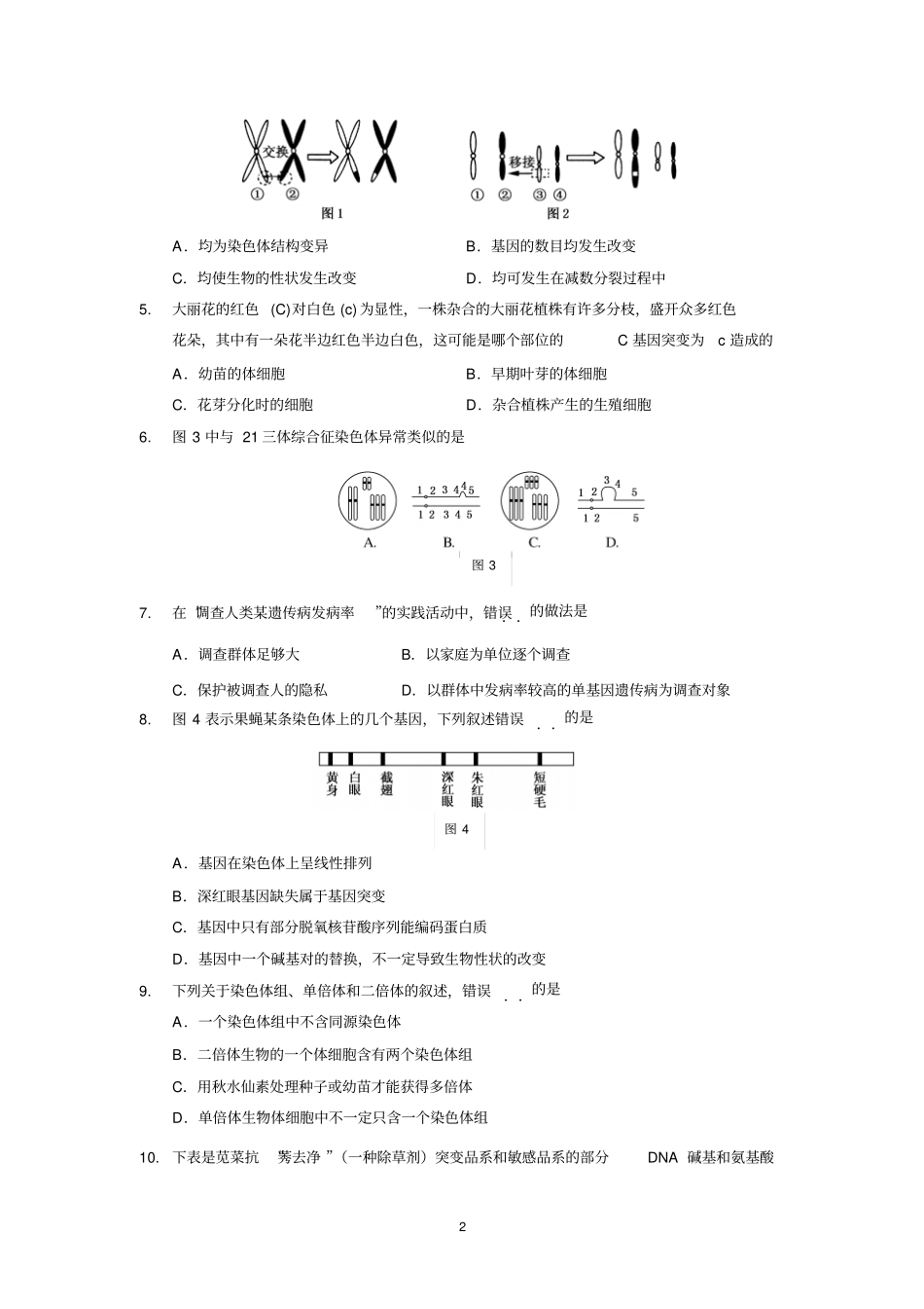 生物广州执信、广雅、二中、六中四校2016届高二联考_第2页