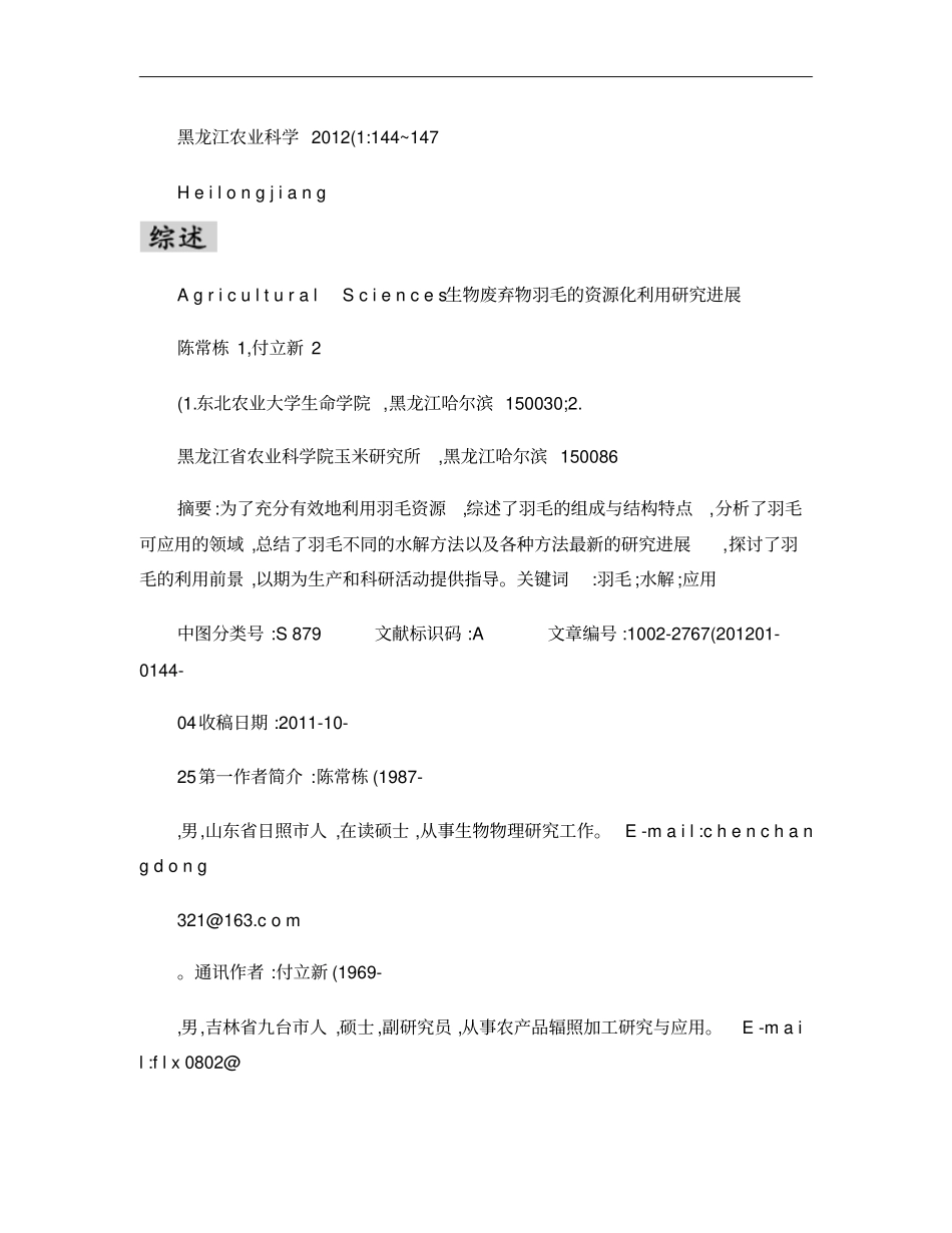 生物废弃物羽毛的资源化利用研究进展_陈常栋_第1页