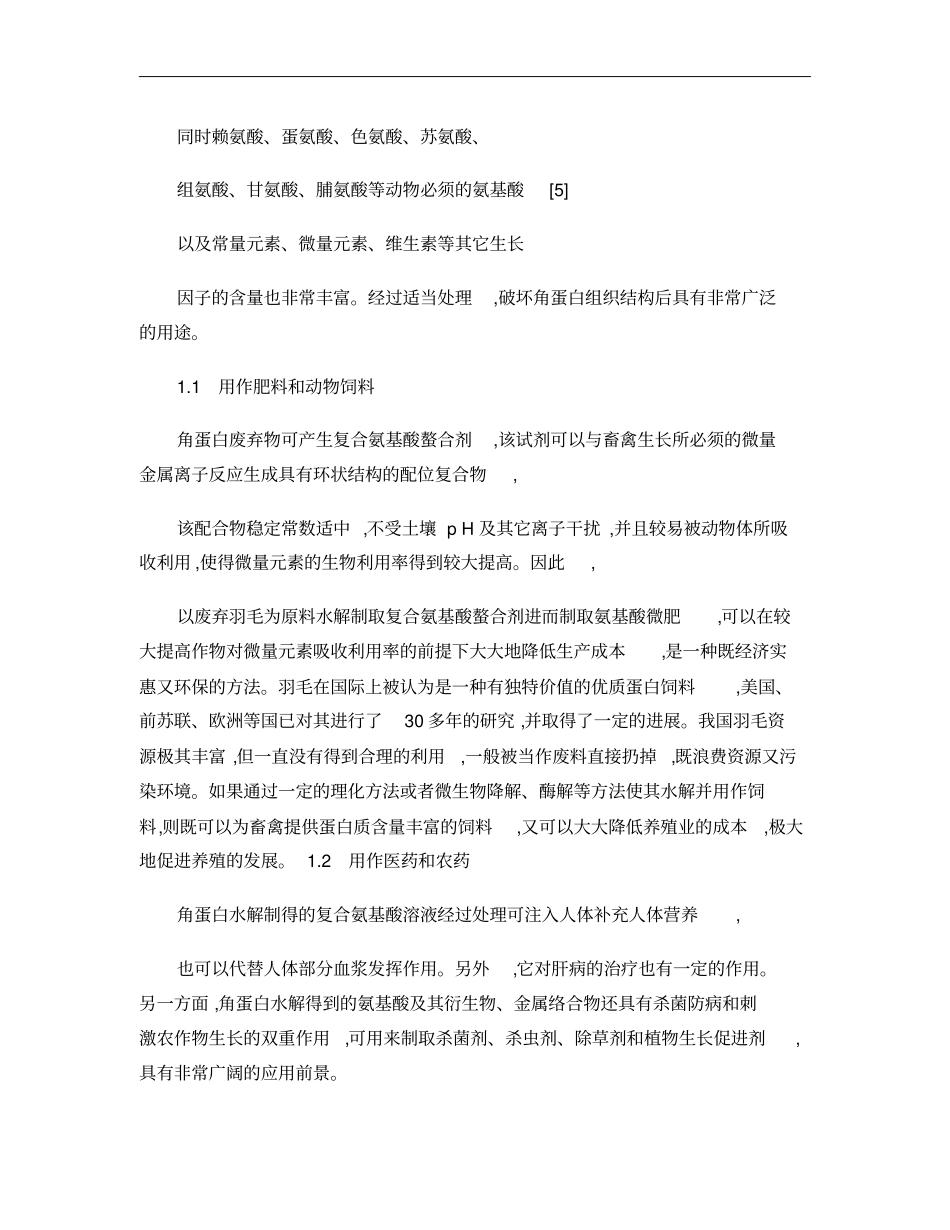 生物废弃物羽毛的资源化利用研究进展_陈常栋_第3页