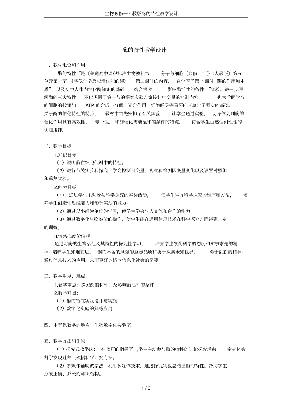 生物必修一人教版酶的特性教学设计_第1页