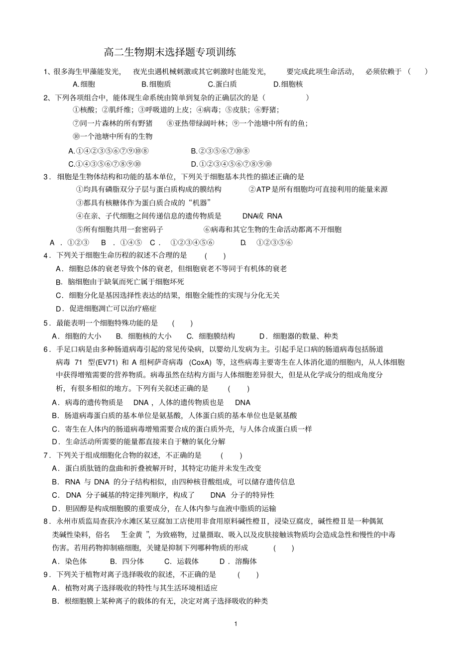 生物必修一专项选择题训练_第1页