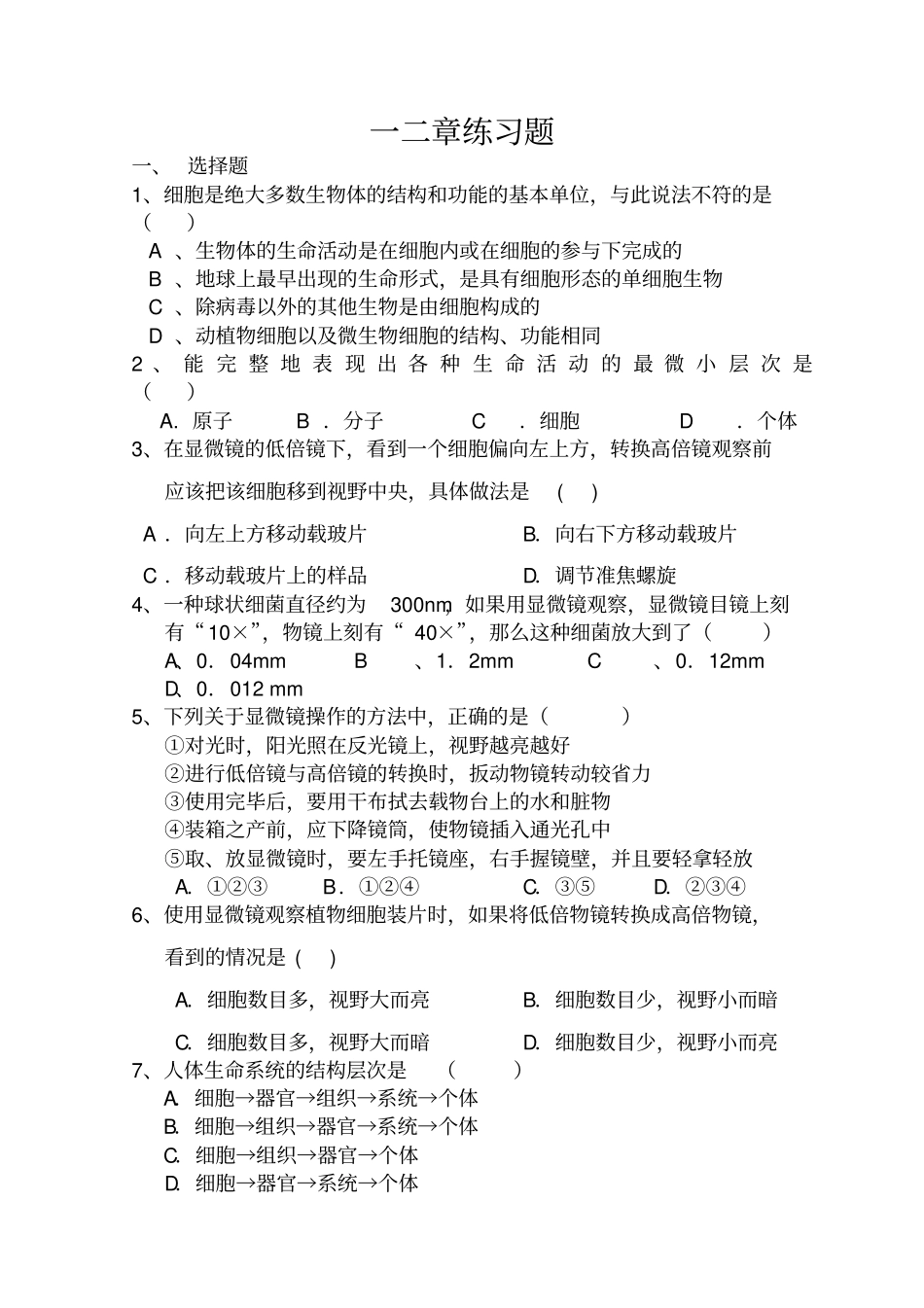 生物必修一一二章习题_第1页
