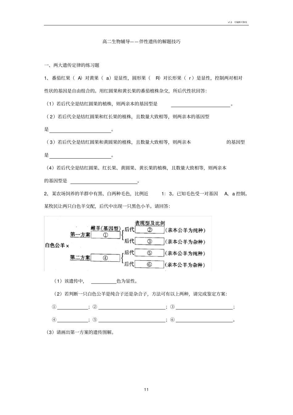 生物必修2伴性遗传的解题技巧_第1页