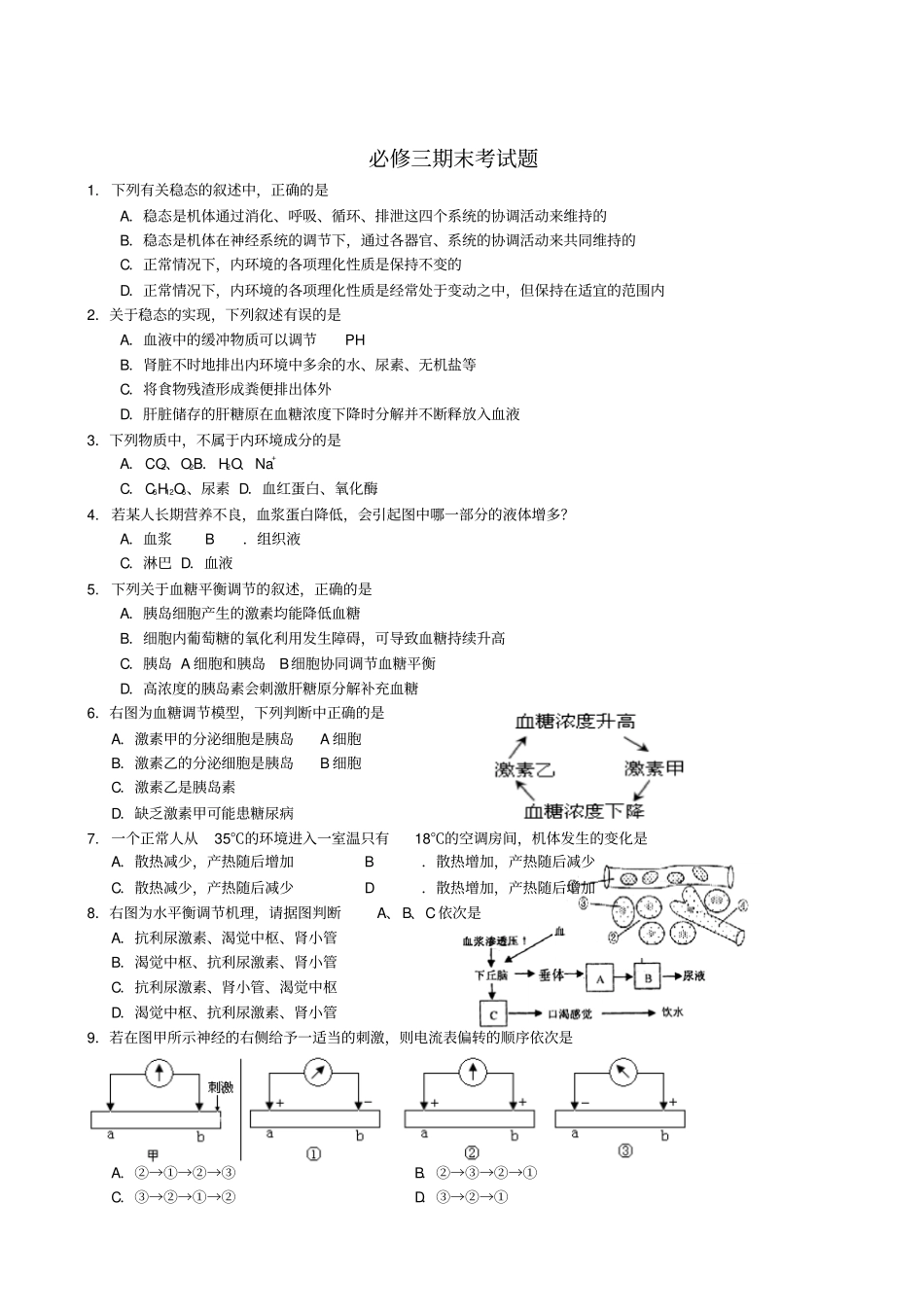生物必修三期末考试题附标准答案_第1页