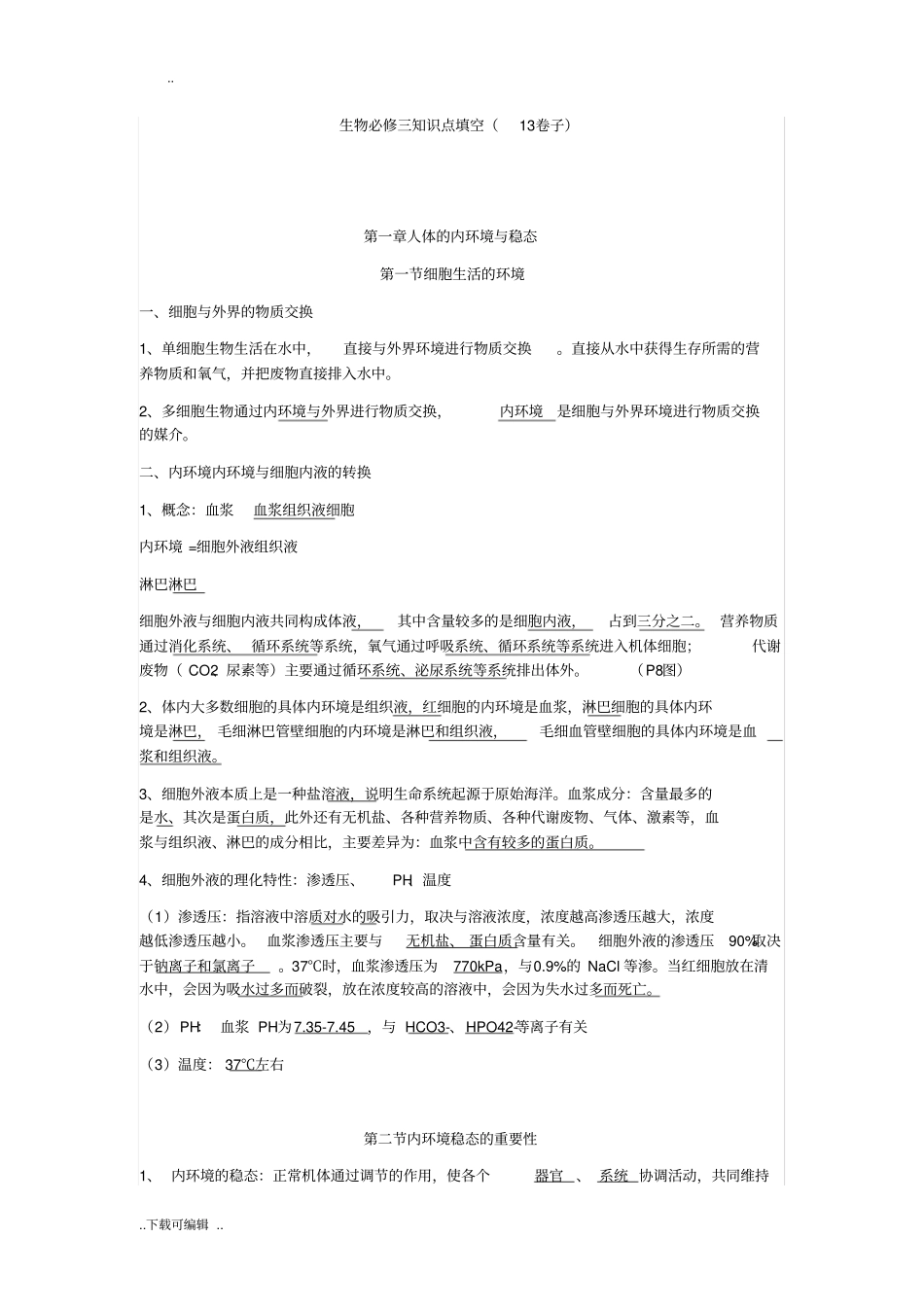 生物必修三知识点填空_第1页