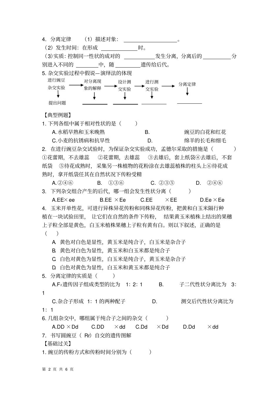 生物必修二孟德尔的豌豆杂交试验一练习题_第2页