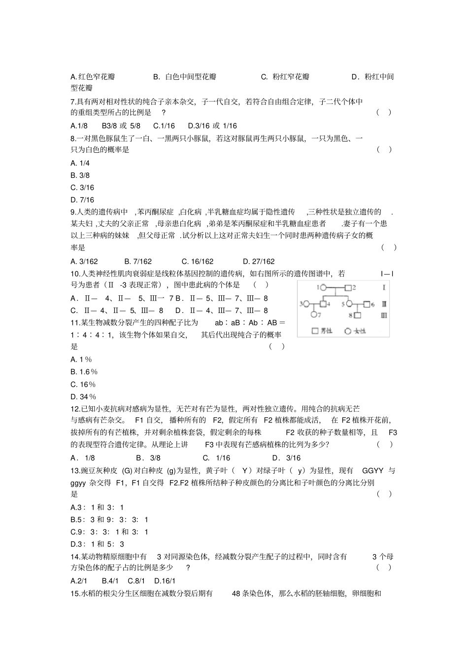 生物必修二重难点经典题荟萃_第2页