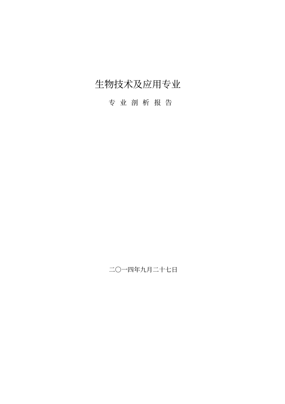 生物技术及应用专业剖析报告剖析_第1页