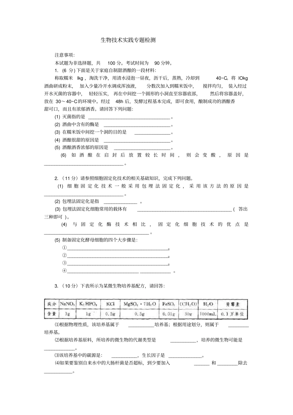 生物技术实践专题检测_第1页
