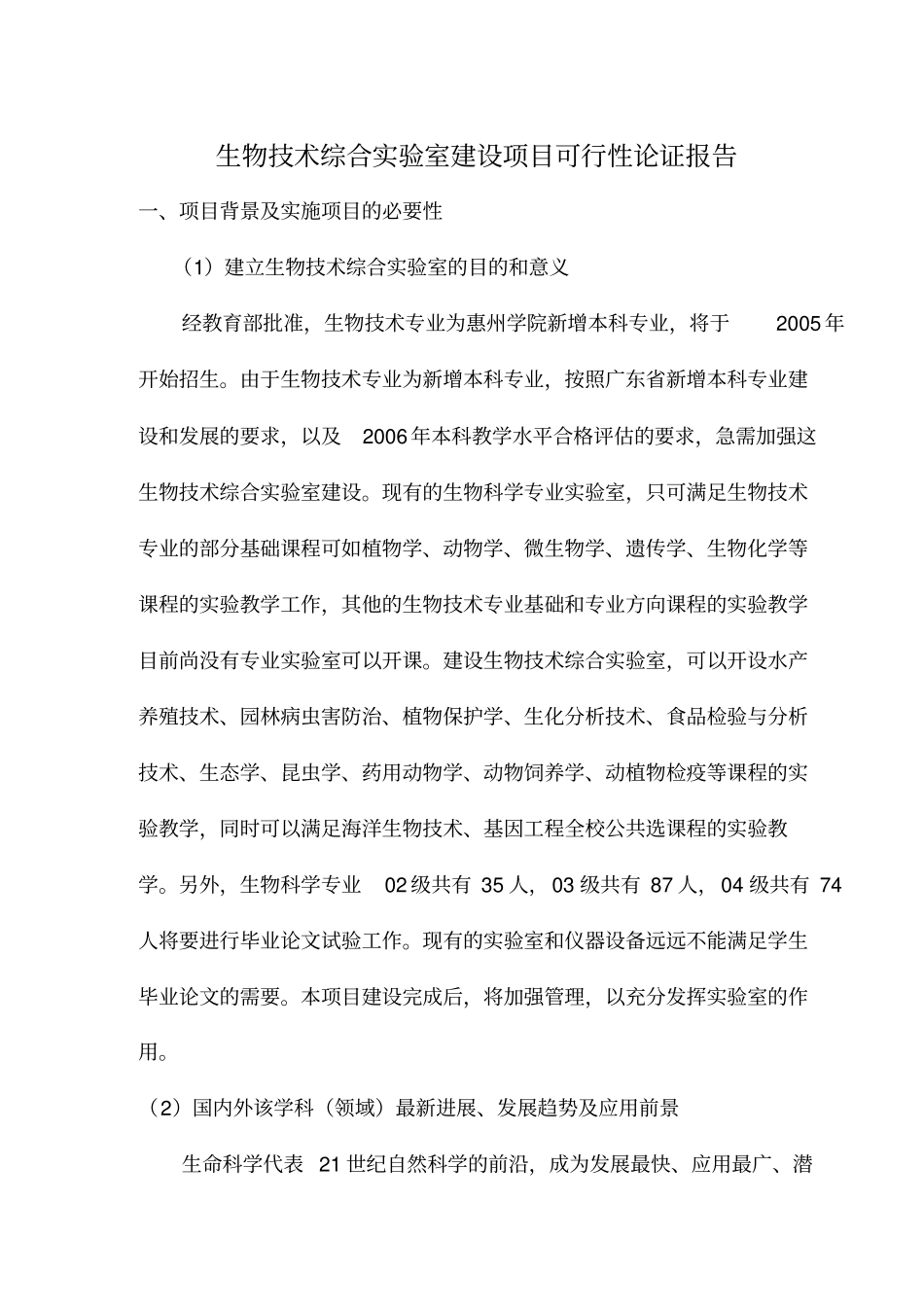 生物技术建设项目可行性论证报告_第1页
