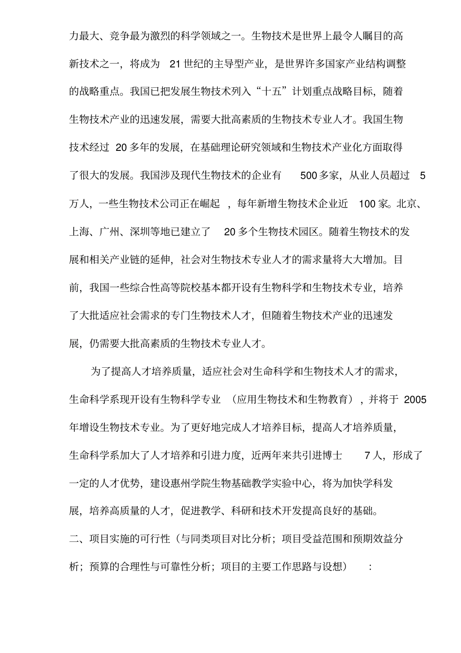 生物技术建设项目可行性论证报告_第2页